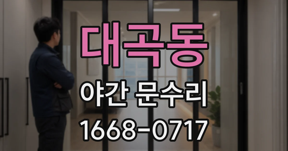 대곡동 야간 문수리