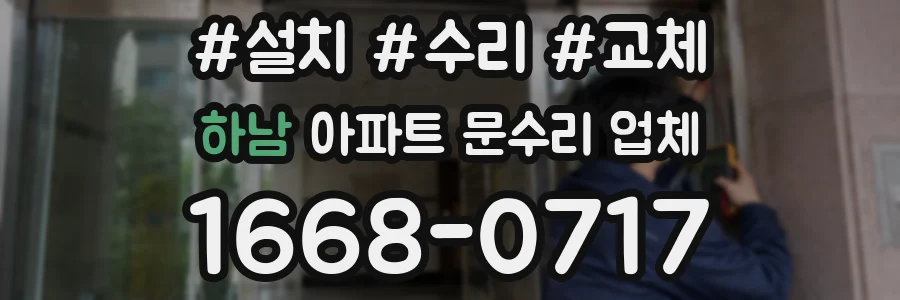 하남 아파트 문수리 업체