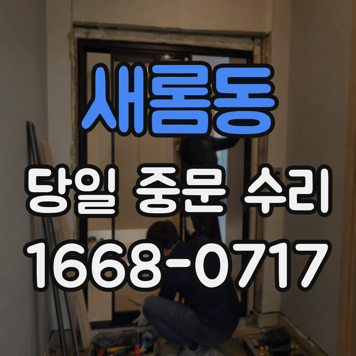 새롬동 당일 중문 수리