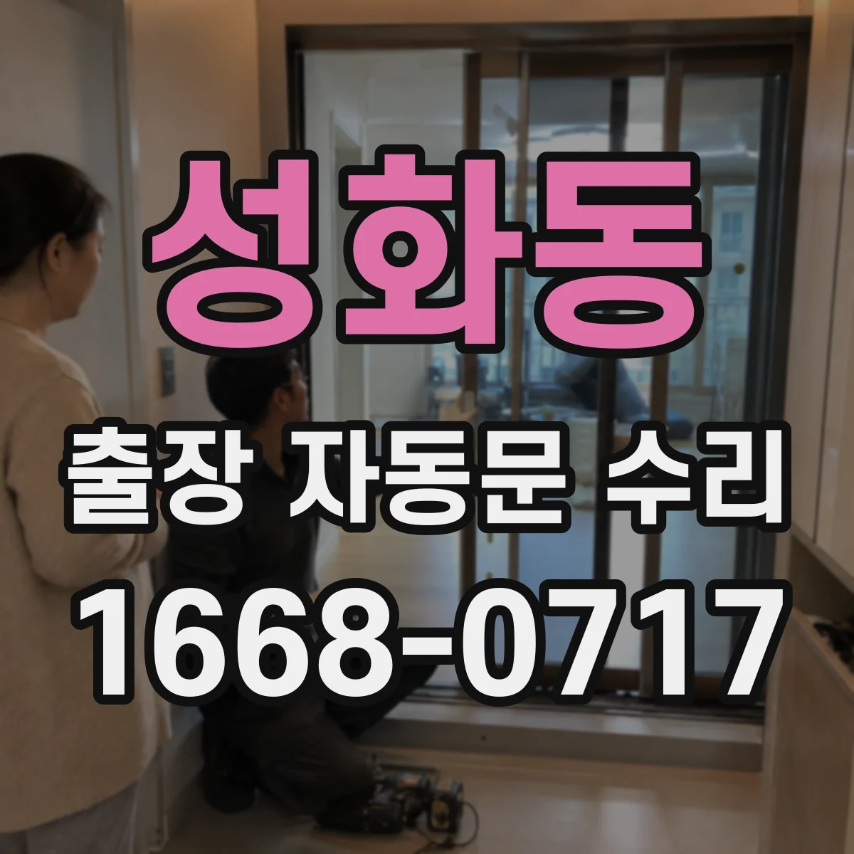 성화동 출장 자동문 수리