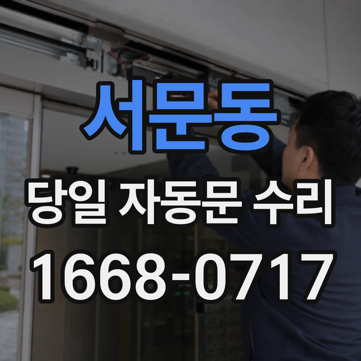 서문동 당일 자동문 수리