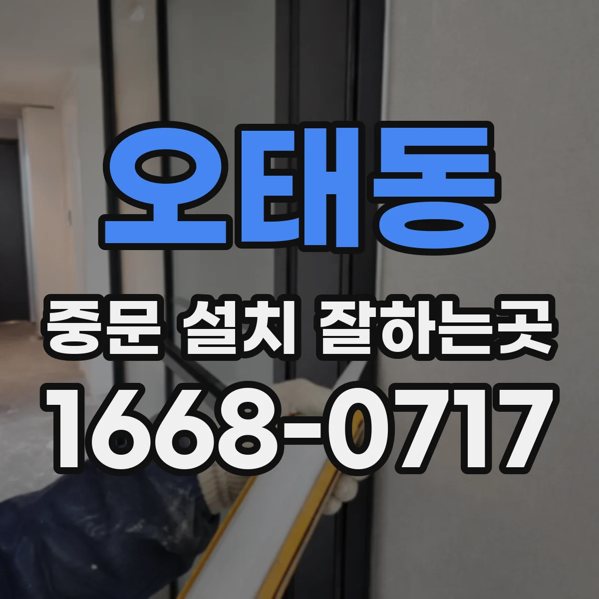 오태동 중문 설치 잘하는곳