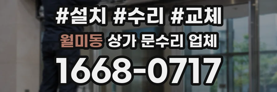 월미동 상가 문수리 업체
