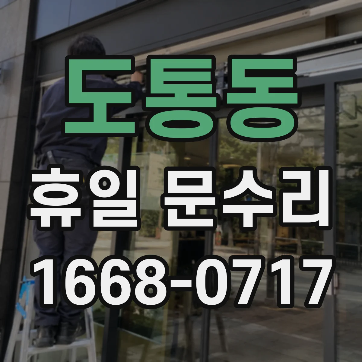 도통동 휴일 문수리