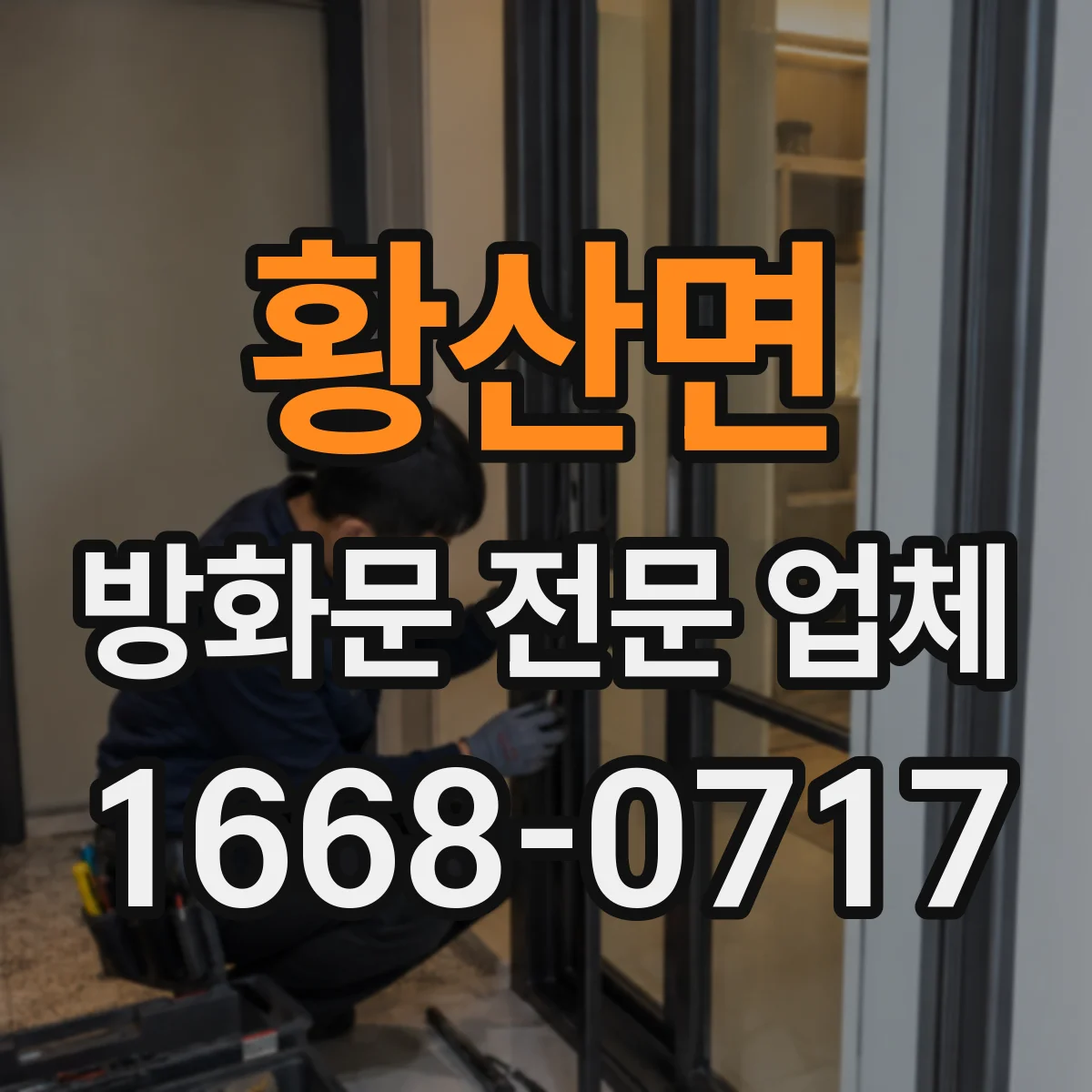 황산면 방화문 전문 업체