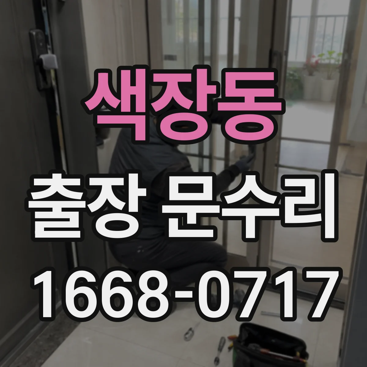 색장동 출장 문수리