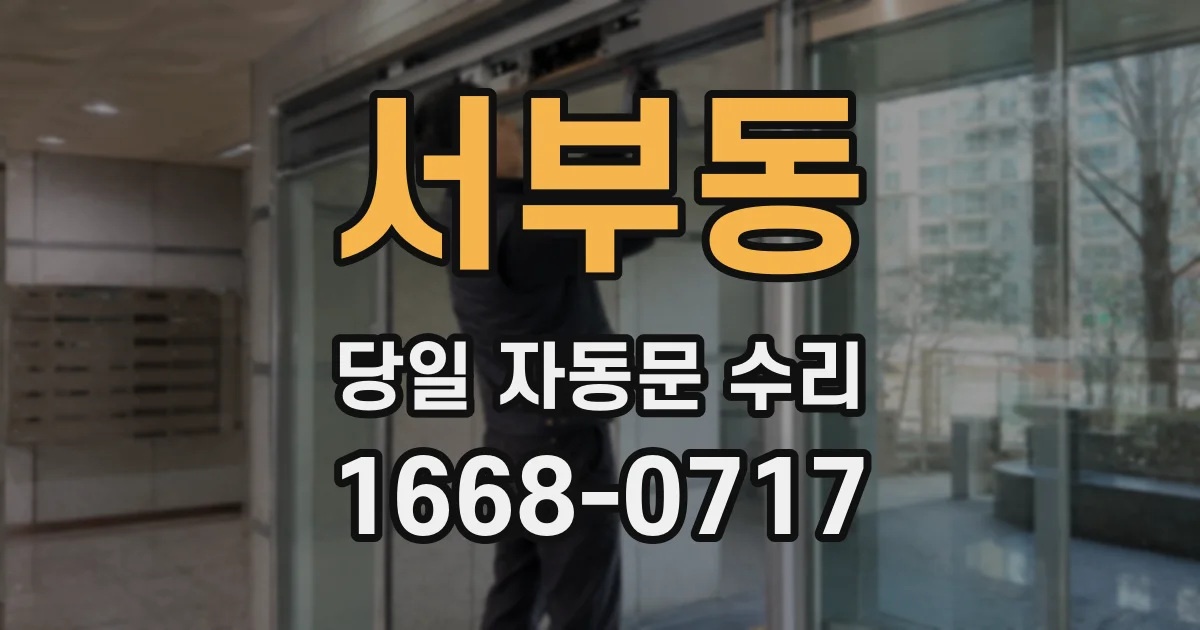 서부동 당일 자동문 수리
