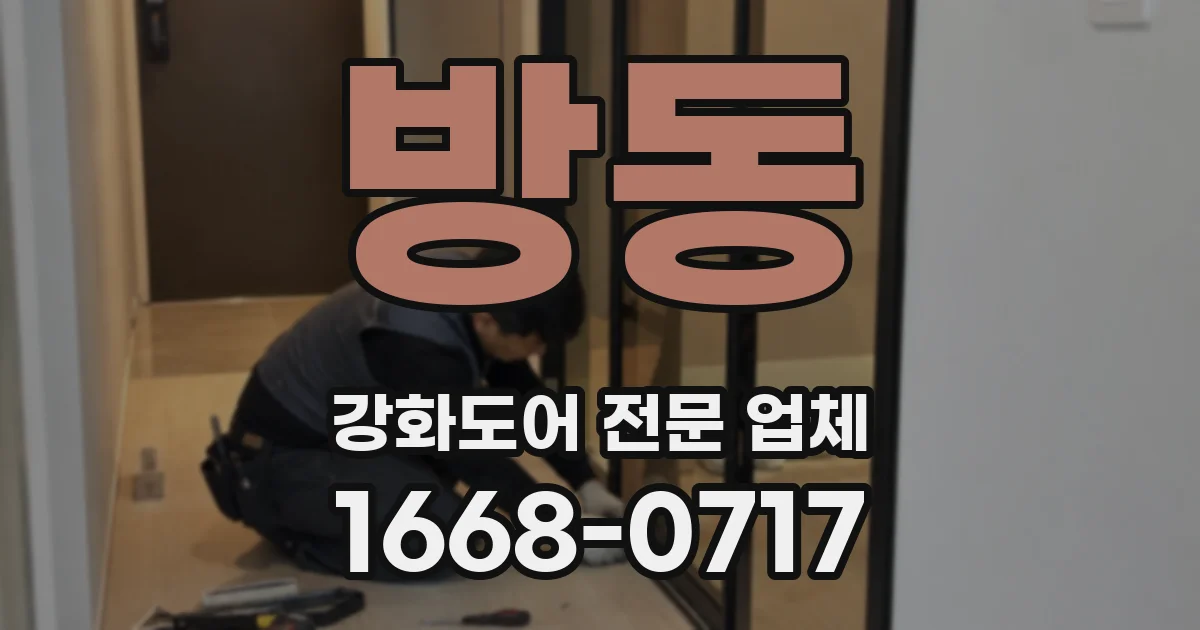 방동 강화도어 전문 업체