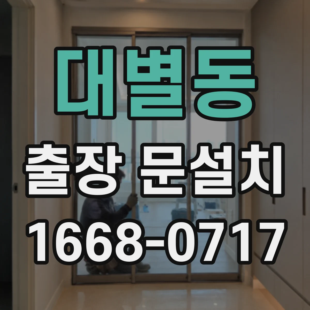 대별동 출장 문설치