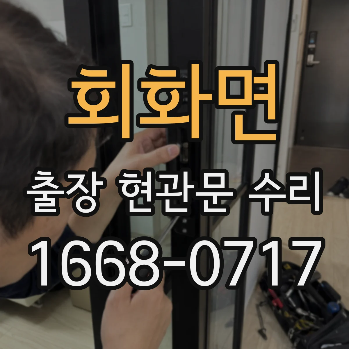 회화면 출장 현관문 수리 도어락 고장 전 점검 체크리스트로 원인 찾기