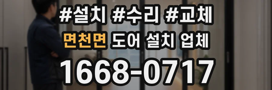 면천면 도어 설치 업체