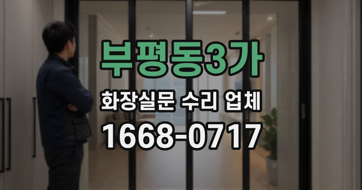 부평동3가 화장실문 수리 업체