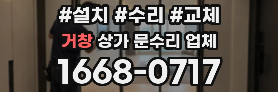 거창 상가 문수리 업체