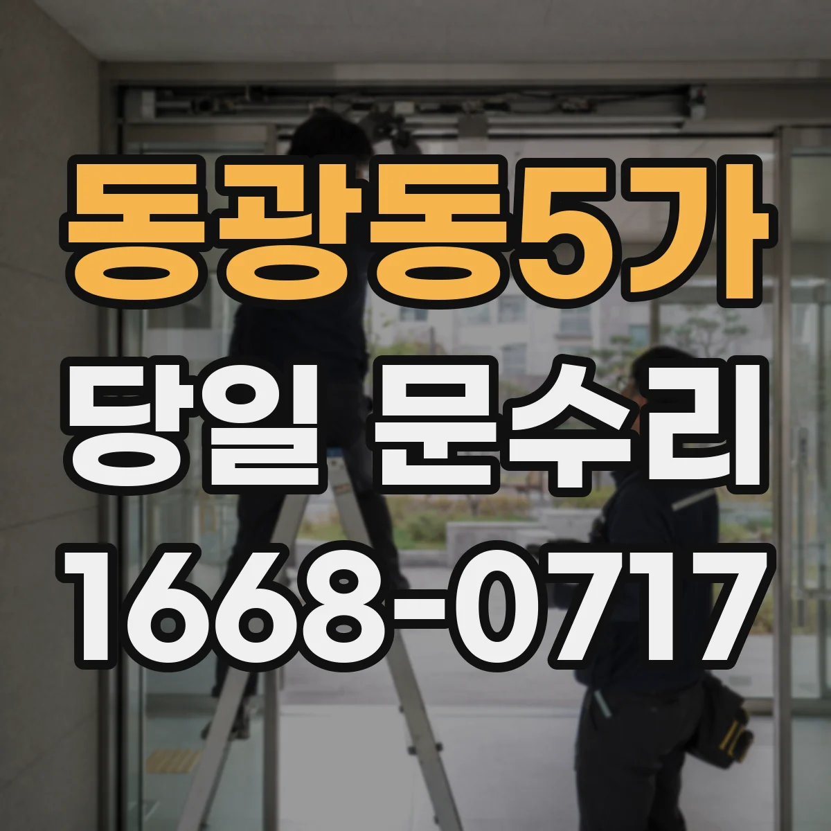 동광동5가 당일 문수리