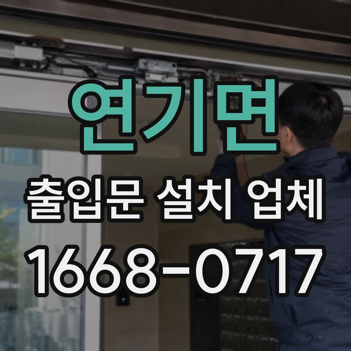 연기면 출입문 설치 업체 도어 센서·비상정지 세트 현장 점검