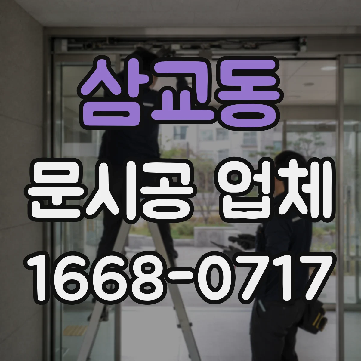 삼교동 문시공 업체