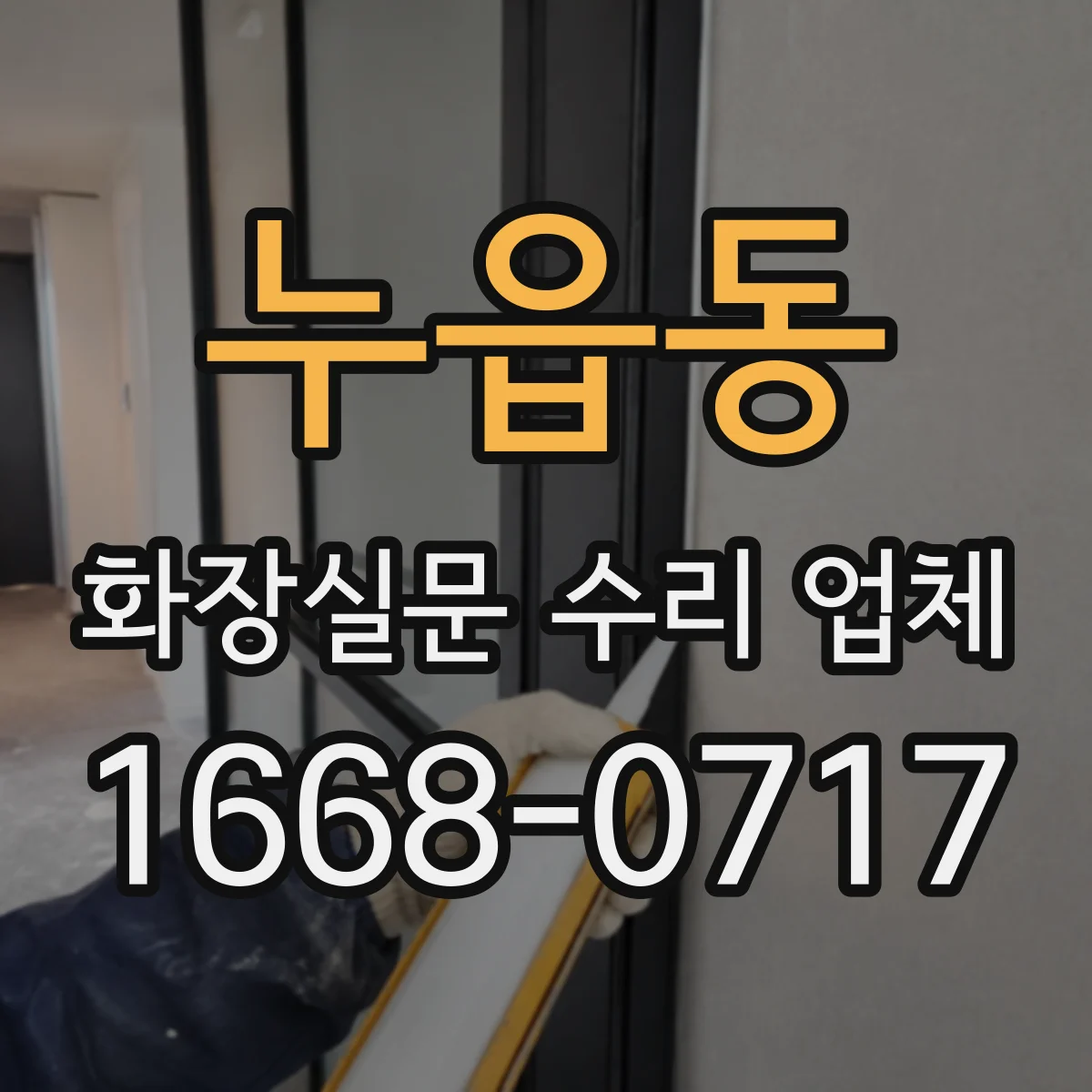 누읍동 화장실문 수리 업체