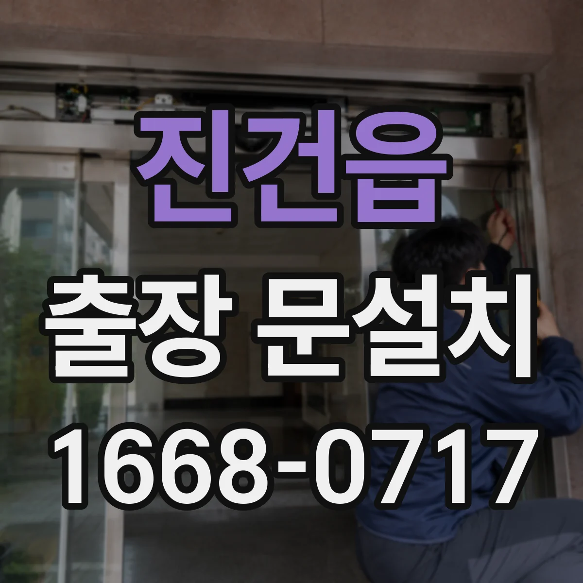 진건읍 출장 문설치