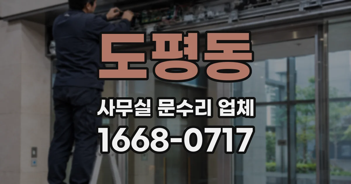도평동 사무실 문수리 업체
