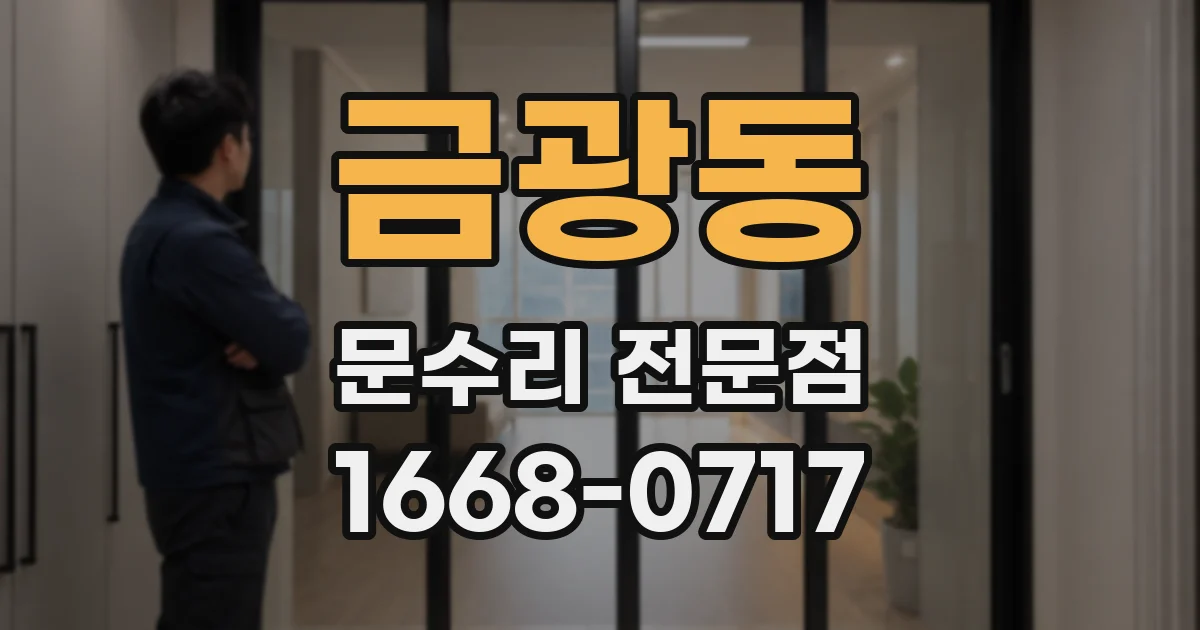 금광동 문수리 전문점