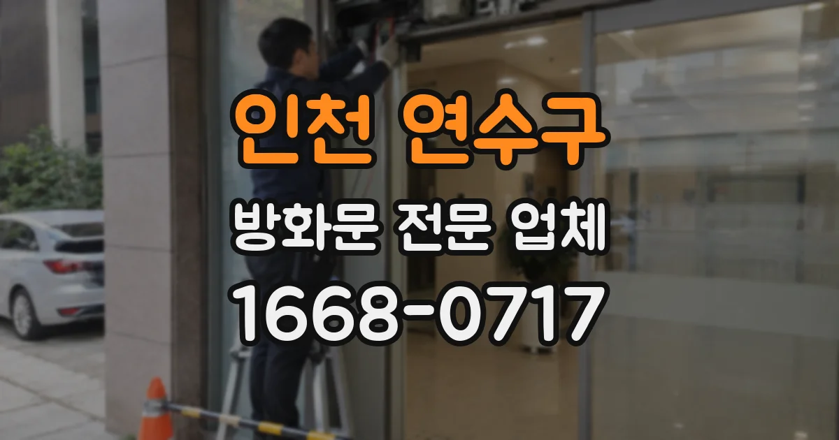 인천 연수구 방화문 전문 업체