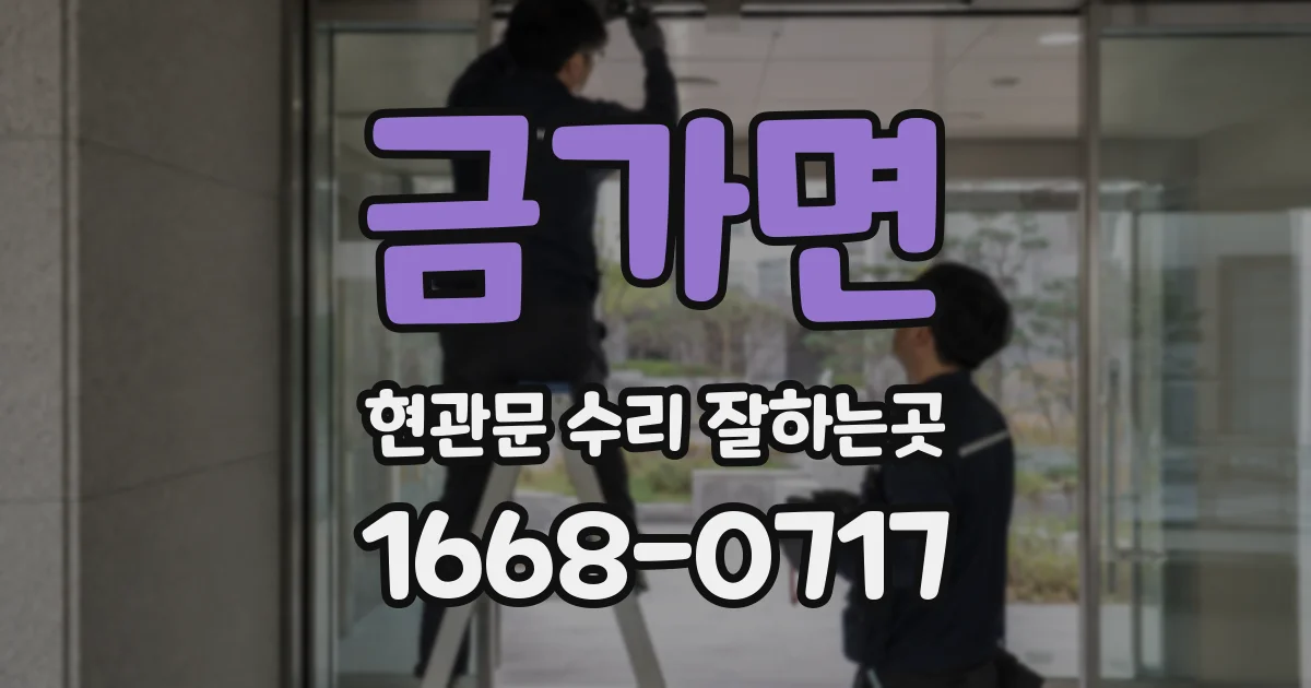 금가면 현관문 수리 잘하는곳