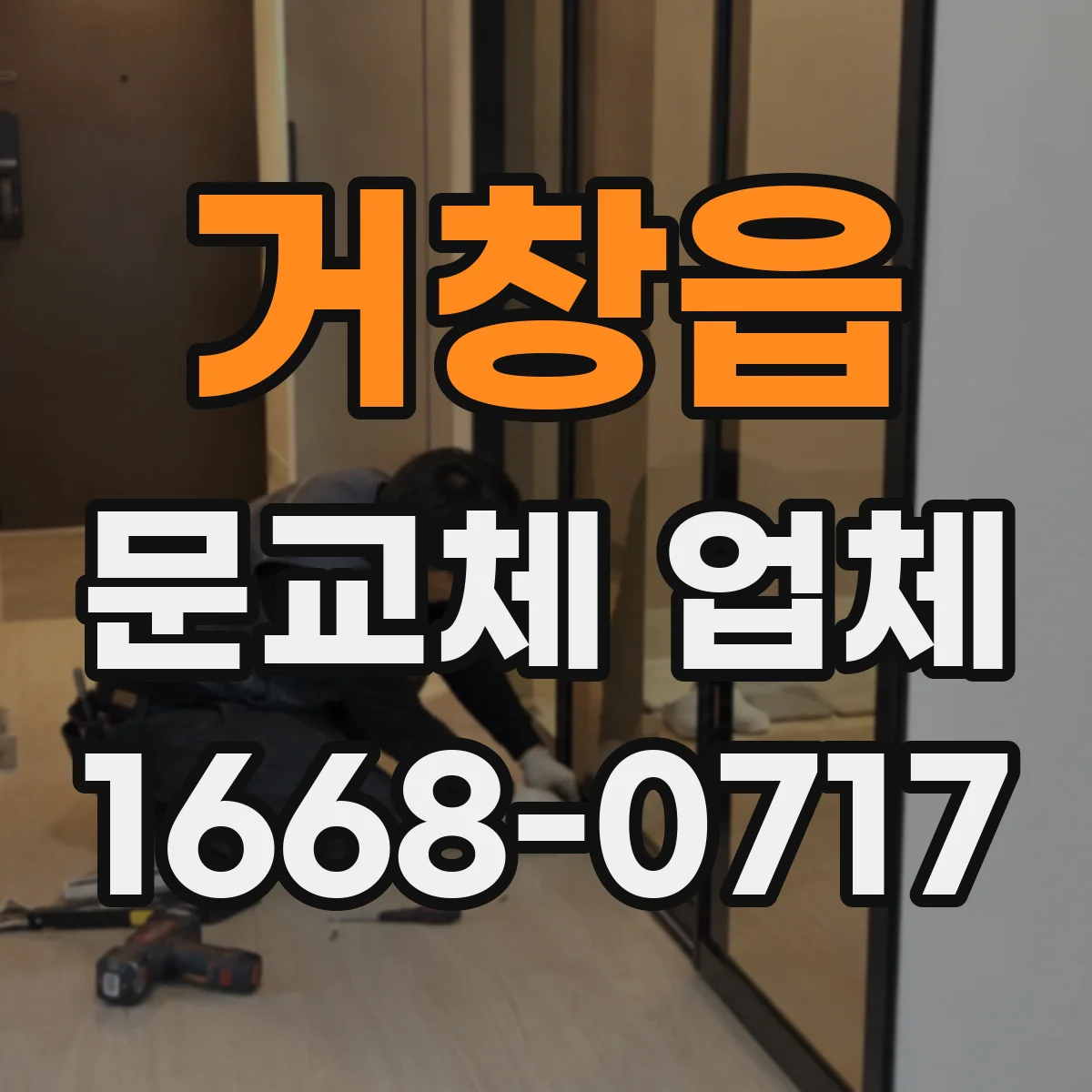 거창읍 문교체 업체