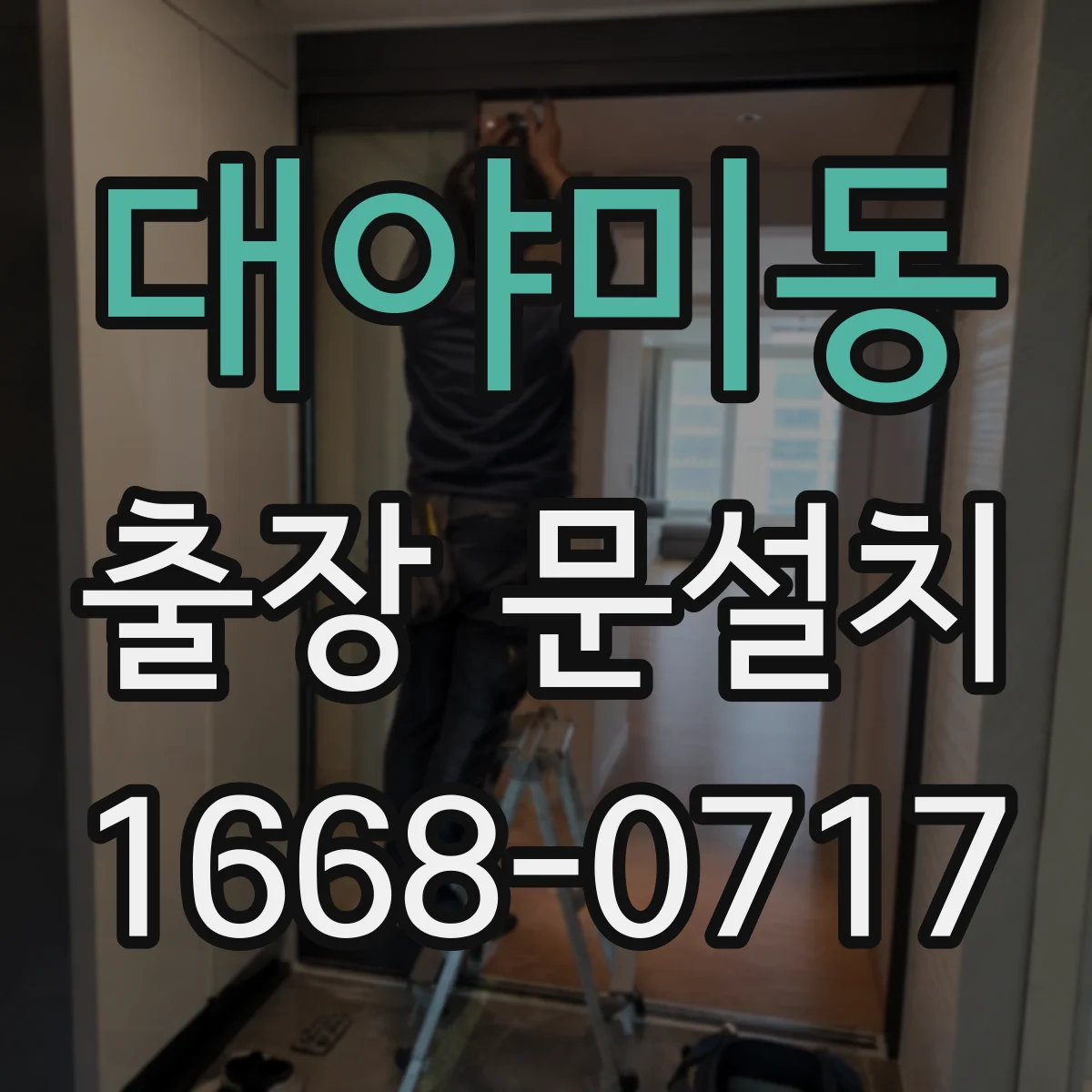 대야미동 출장 문설치