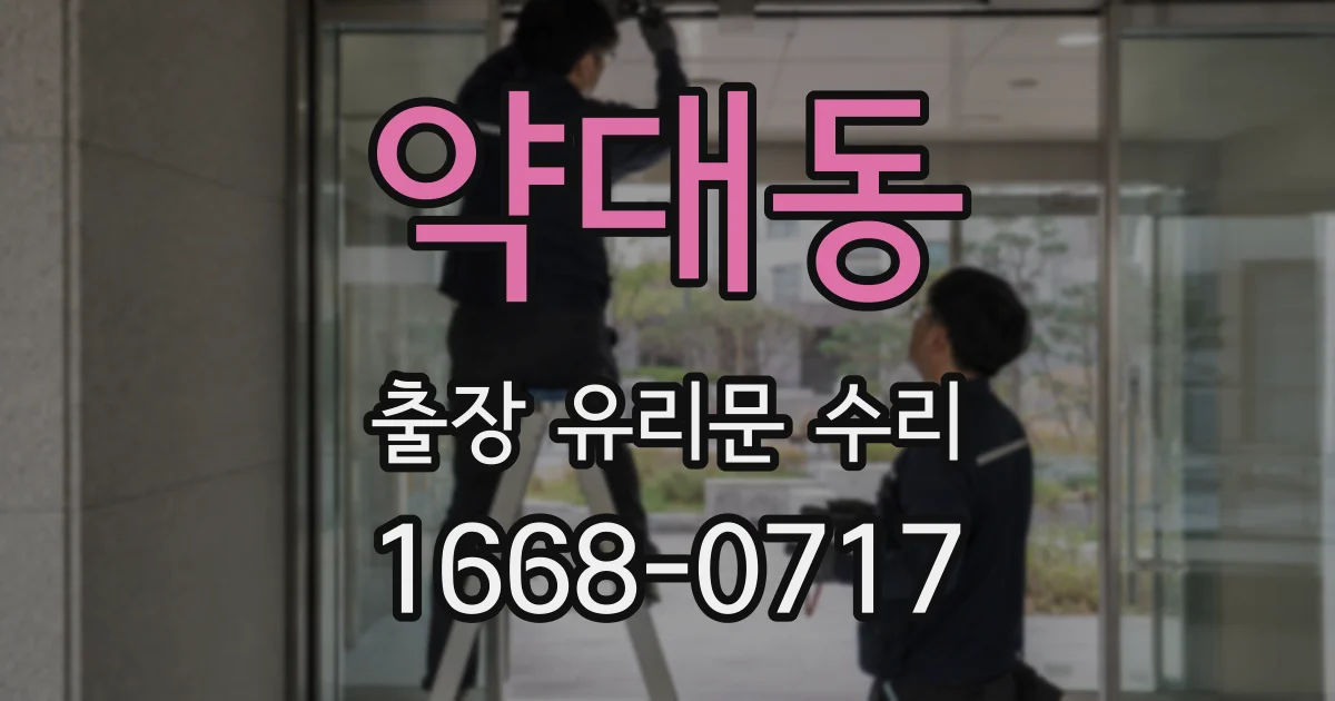 약대동 출장 유리문 수리