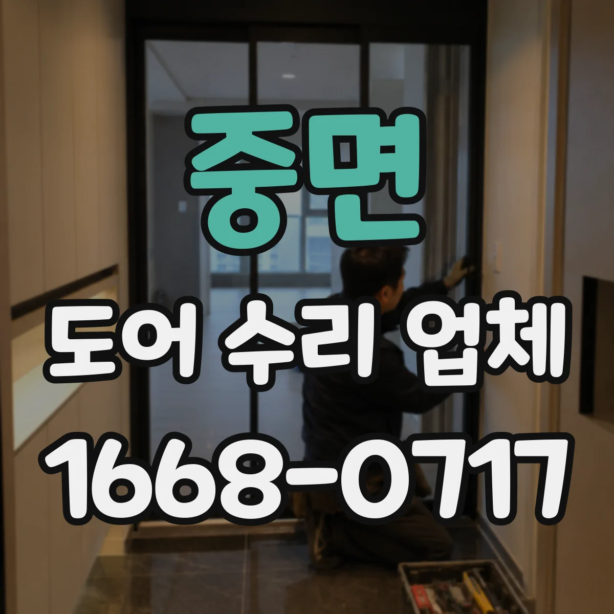 중면 도어 수리 업체 도어 작동 불규칙 소리 원인 분해 점검
