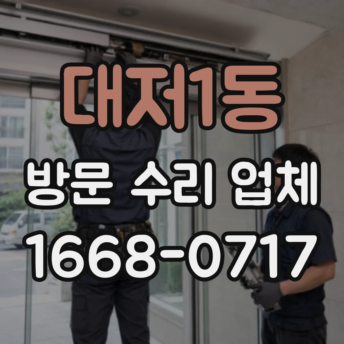 대저1동 방문 수리 업체