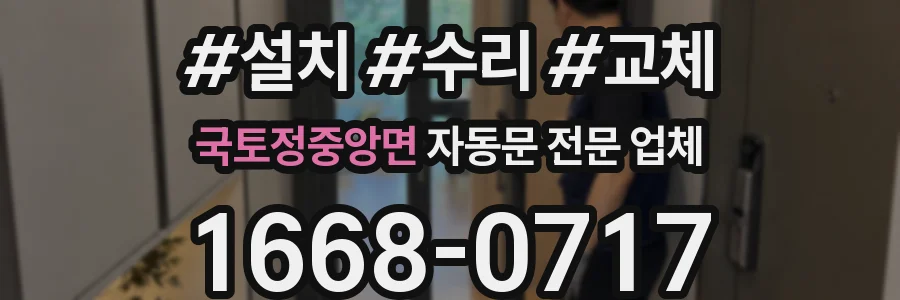 국토정중앙면 자동문 전문 업체
