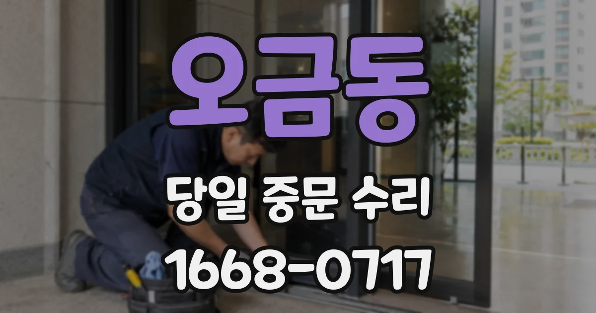 오금동 당일 중문 수리