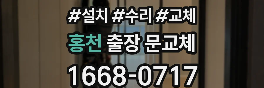 홍천 출장 문교체