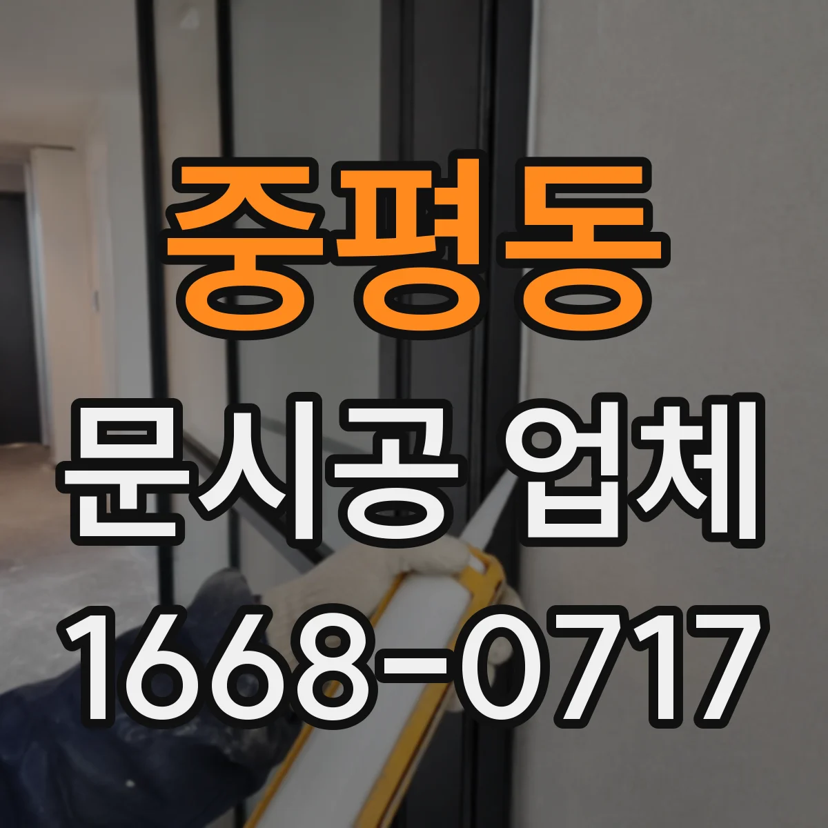 중평동 문시공 업체