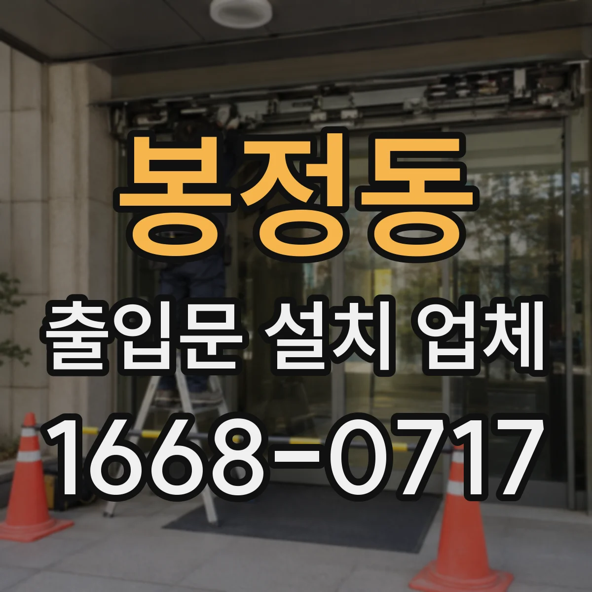 봉정동 출입문 설치 업체 방화문 소방 적합 기준에 맞춘 설계·시공