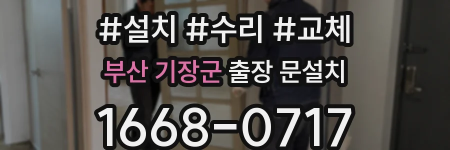 부산 기장군 출장 문설치