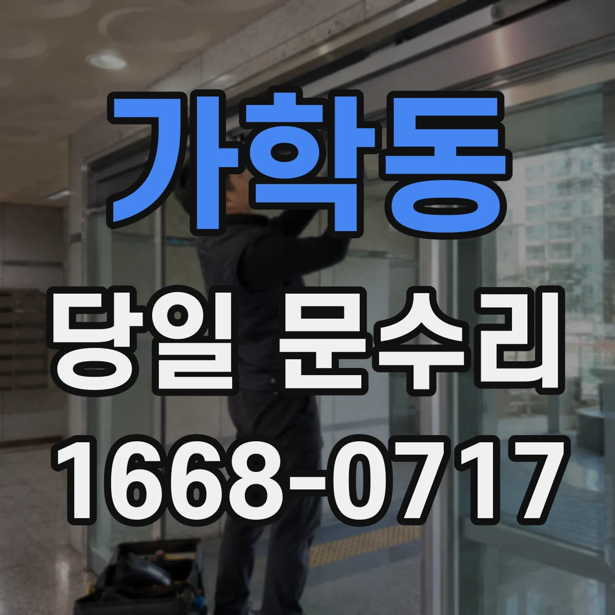가학동 당일 문수리