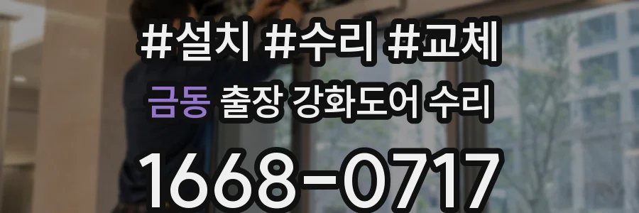 금동 출장 강화도어 수리