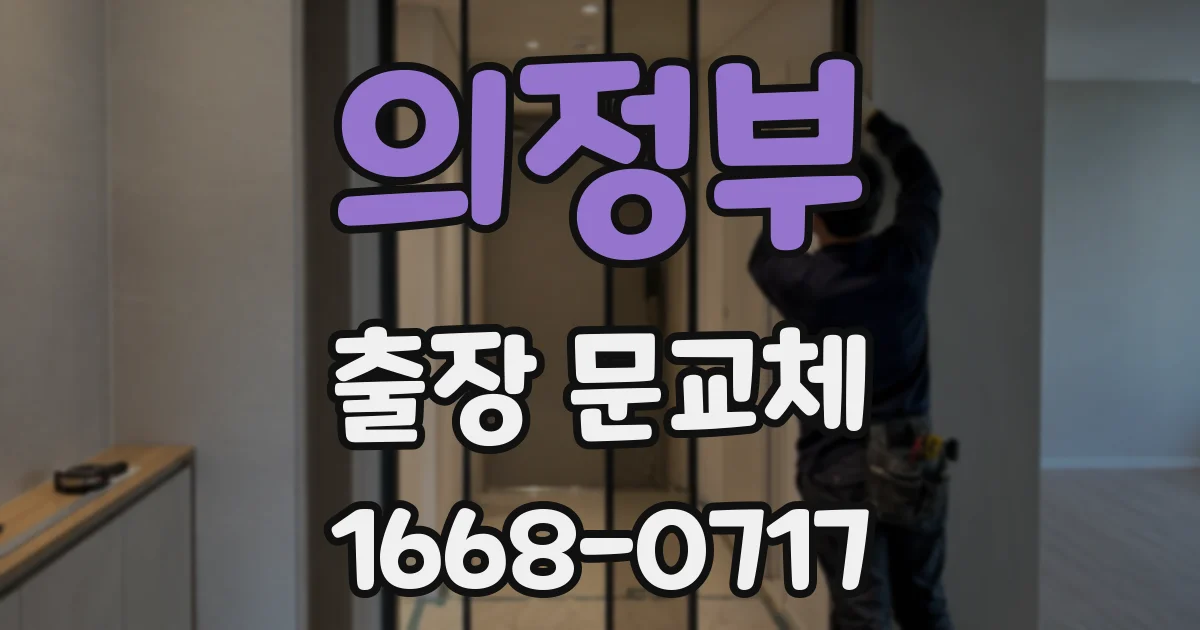 의정부 출장 문교체