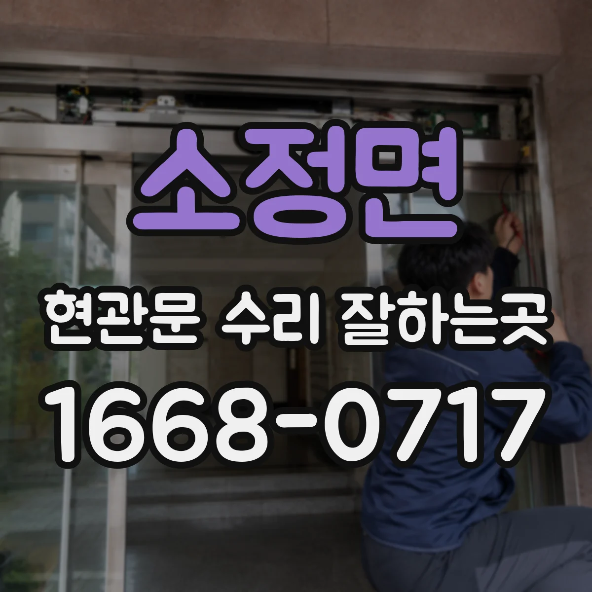 소정면 현관문 수리 잘하는곳