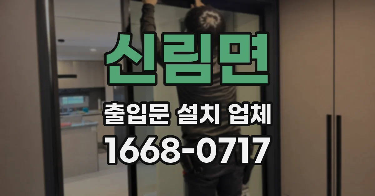 신림면 출입문 설치 업체