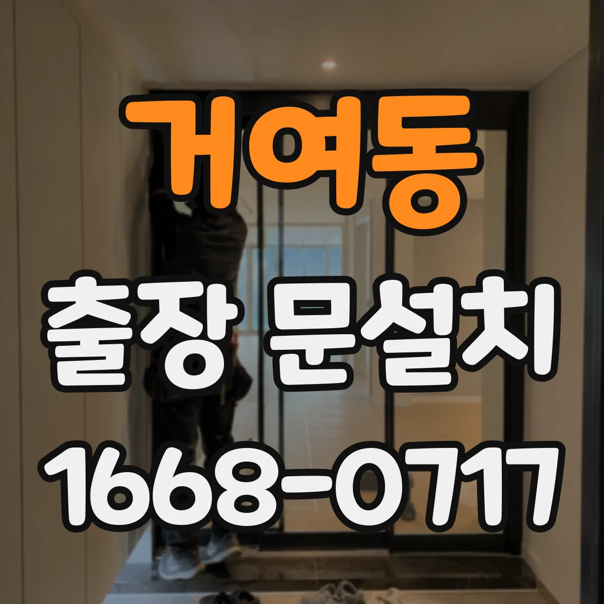 거여동 출장 문설치