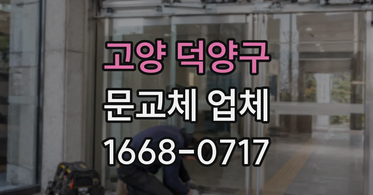 고양 덕양구 문교체 업체
