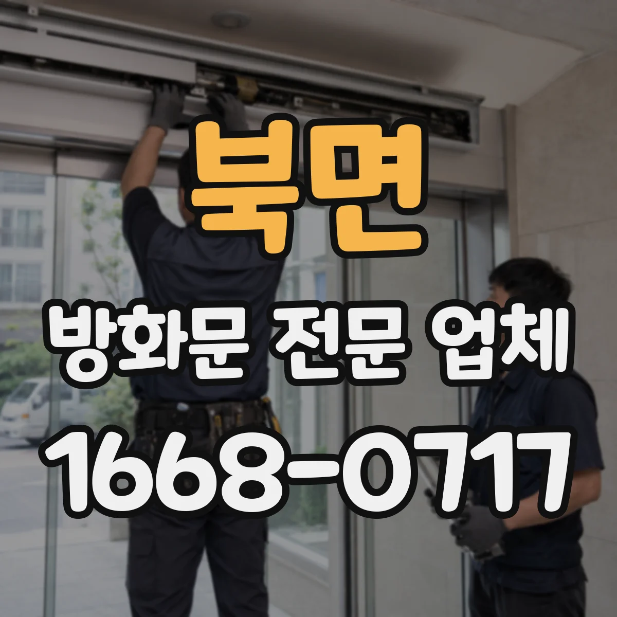 북면 방화문 전문 업체