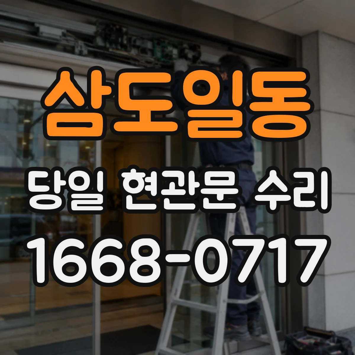 삼도일동 당일 현관문 수리