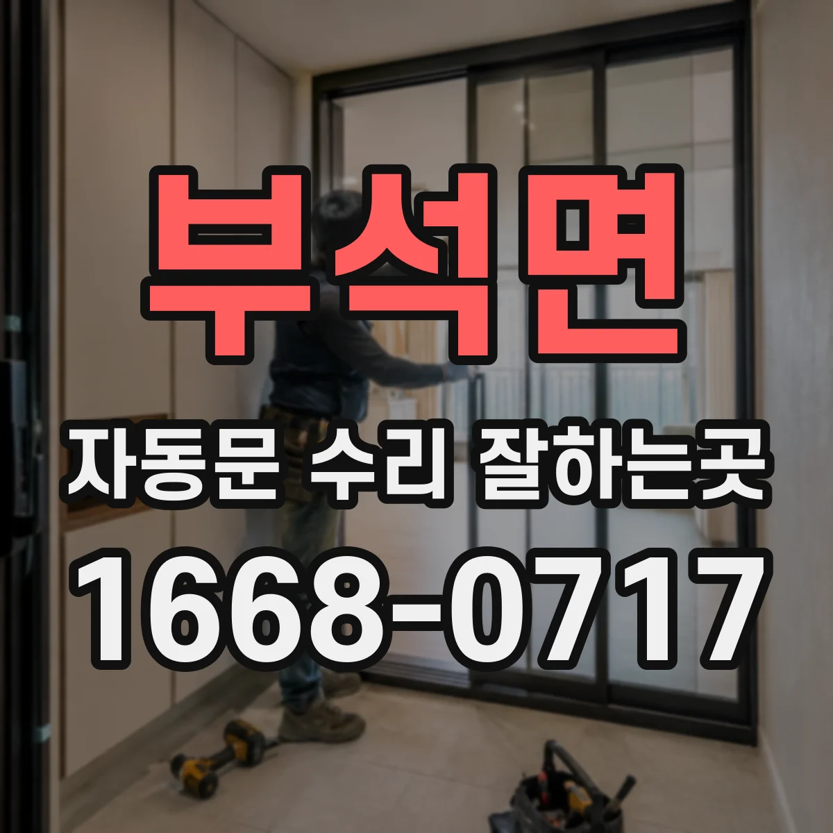 부석면 자동문 수리 잘하는곳