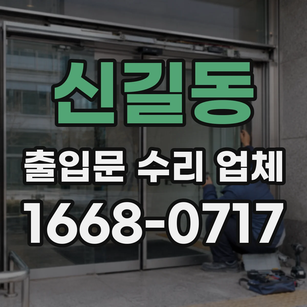 신길동 출입문 수리 업체