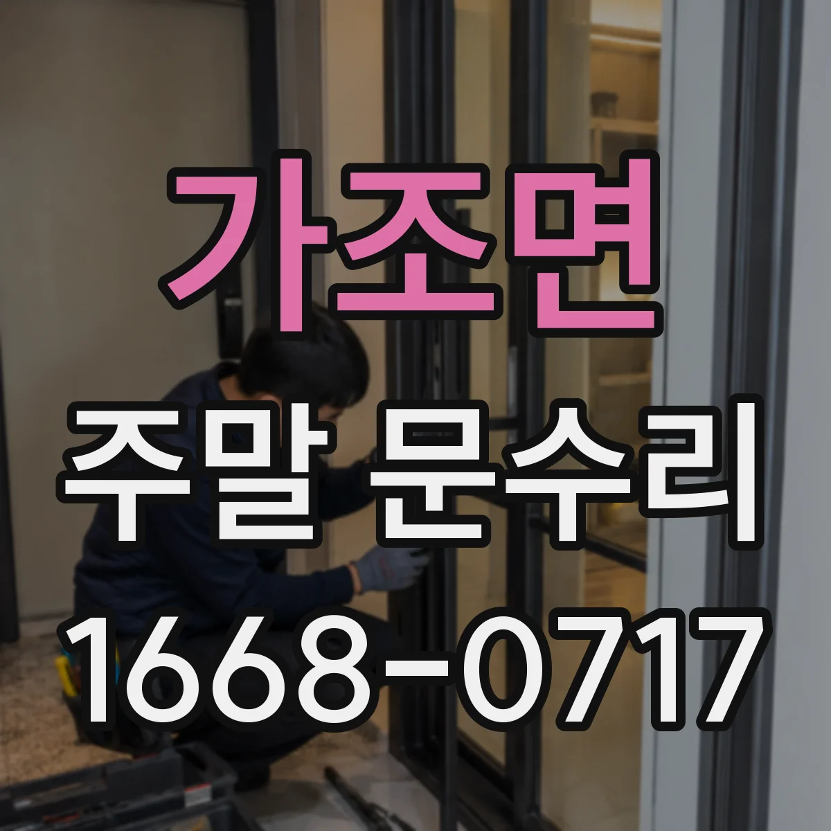 가조면 주말 문수리