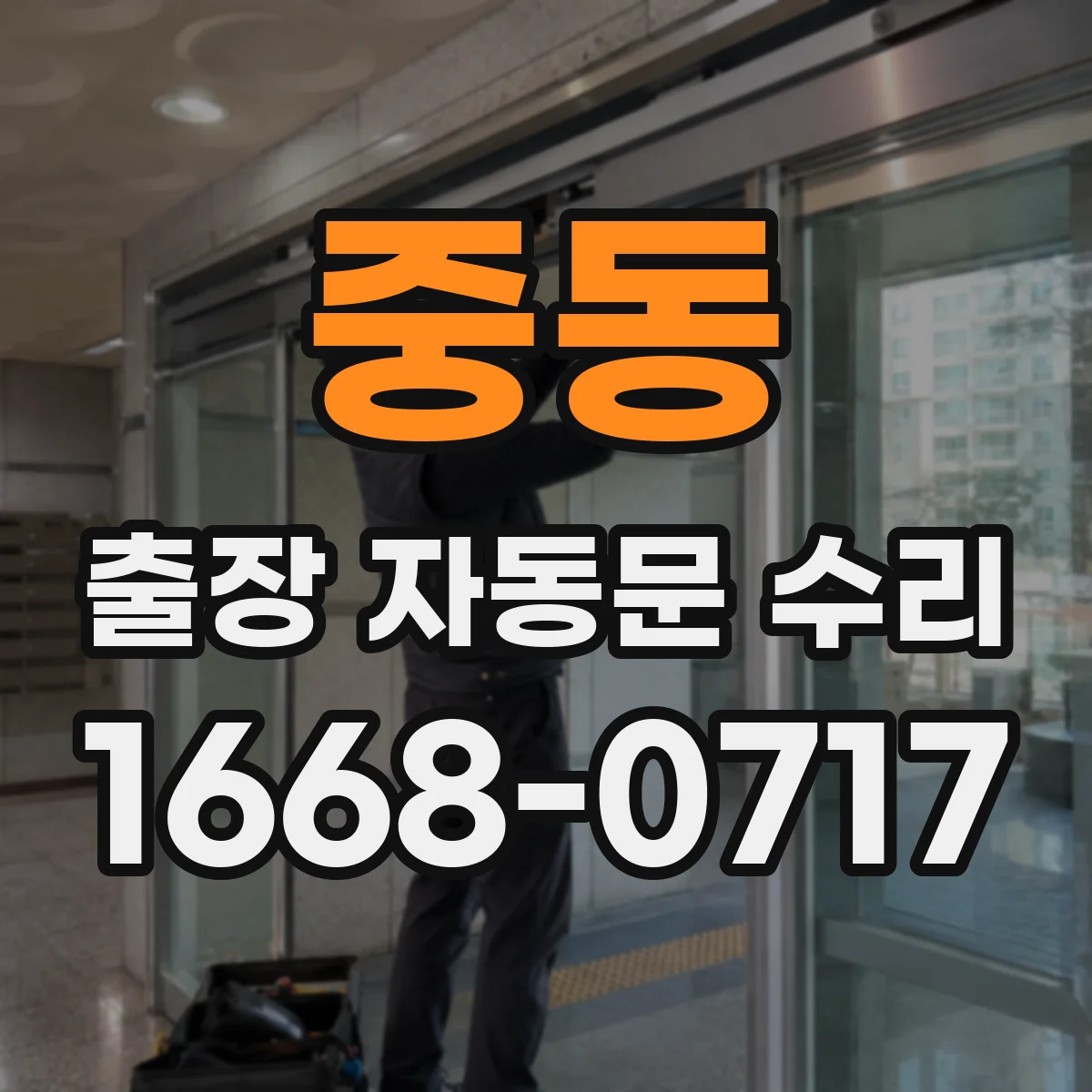 중동 출장 자동문 수리